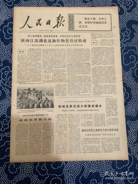 人民日报 1973年7月13日 湖北作物获得好收成，东阳村卫生工作越做越好。 （六版全）