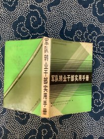 军队转业干部实用手册（精装）