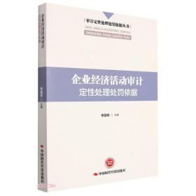 企业经济活动审计定性处理处罚依据