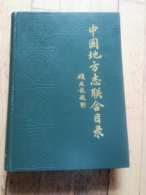 中国地方志联合目录