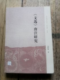 《文选》唐注研究(中州问学丛刊)