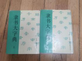 硬精装本  隶书大字典  上下册