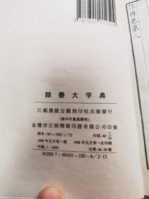 硬精装本  隶书大字典  上下册