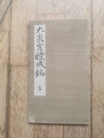 旧拓 黄自元临《九成宫醴泉铭》经折装一册十六面（日人收藏 带印章和签字）