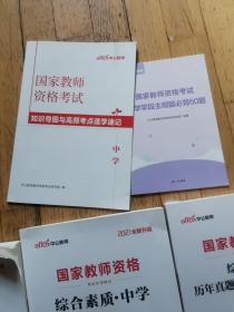 中公教育2021国家教师资格证考试教材中学： 教育教学知识与能力+教育历年+综合素质+综合历年套装8册