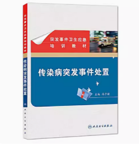 正版 突发事件卫生应急培训教材 传染病突发事件处置 冯子健