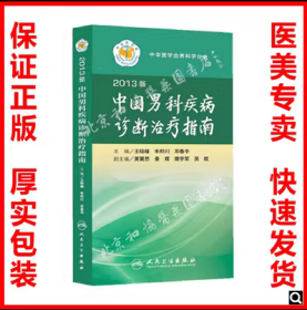 正版 2013版中国男科疾病诊断治疗指南 中国泌尿外科和男科疾病书
