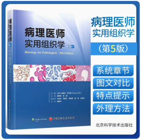 病理医师实用组织学 第5版 9787571412555