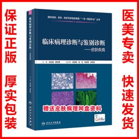 临床病理诊断与鉴别诊断——皮肤疾病 刘业强 薛汝增