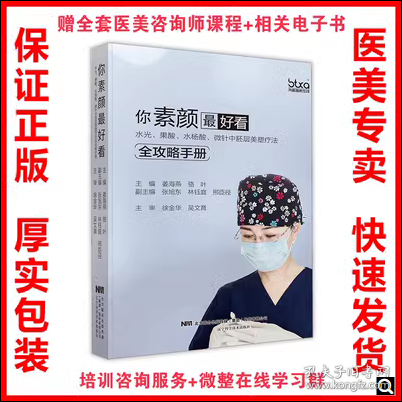 你素颜最好看:水光.果酸.水杨酸.微针中胚层美塑疗法全攻略手册