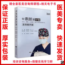 现货 你素颜最好看 水光 果酸 水杨酸 微针中胚层美塑疗法全攻略