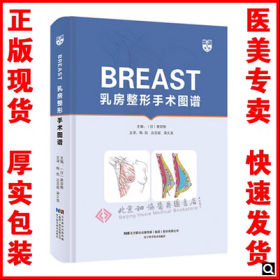 正版现货 乳房整形手术图谱 美容胸部外科学 隆乳丰胸术 陶凯