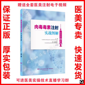 现货正版 肉毒毒素注射实战图解 王琳 美容外科注射治疗2姊妹篇