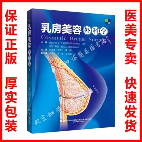 乳房美容外科学 罗盛康 韩宝三 董新9787559132826