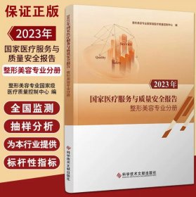 2023年国家医疗服务与质量安全报告.整形美容专业分册