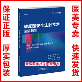 玻尿酸安全注射技术图解指南 吴晓军 9787543344198