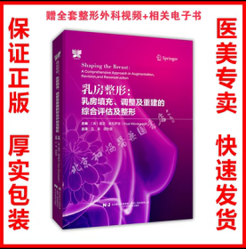 乳房整形 乳房填充 调整及重建的综合评估及整形 吕青 乳腺外科书