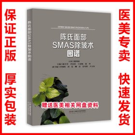 陈氏面部SMAS除皱术图谱 陈学善9787571025359