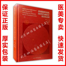 微创面部年轻化新材料与新技术规范化应用 石冰 李勤9787565919817