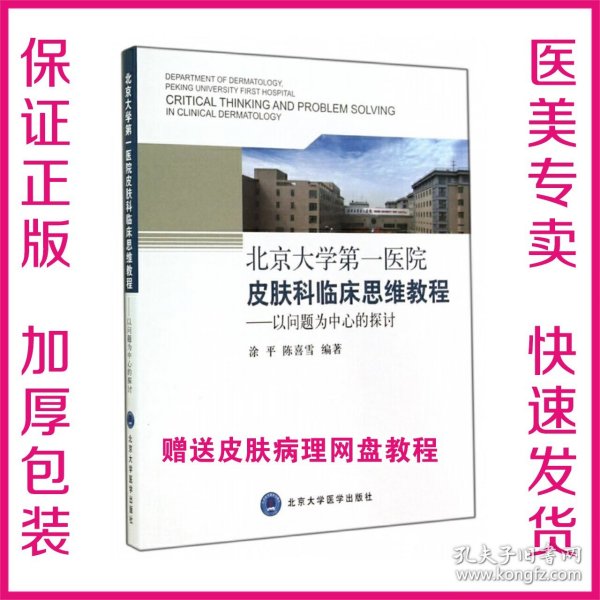 北京大学第一医院皮肤科临床思维教程：以问题为中心的探讨