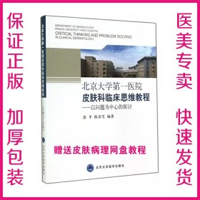 北京大学第一医院皮肤科临床思维教程：以问题为中心的探讨