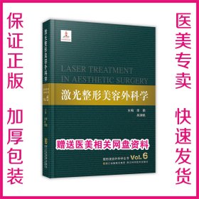 正版全新 激光整形美容外科學(xué) 李勤 吳溯帆9787534153020