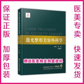 正版全新 激光整形美容外科学 李勤 吴溯帆9787534153020