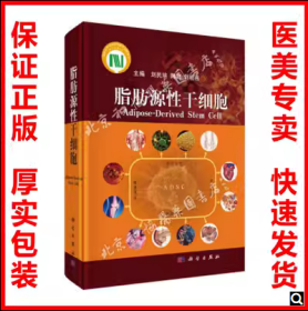 正版现货 脂肪源性干细胞 刘民培 陶凯 干细胞整形美容医学技术