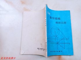 高中数学精编解析几何