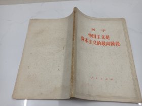 帝国主义是资本主义的最高阶段