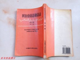 阿拉伯语基础语法第四册