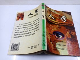 人学