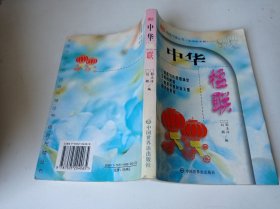 中华楹联