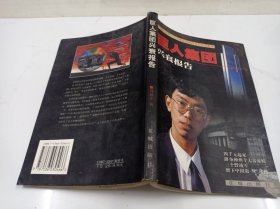 巨人集团兴衰报告