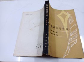 人物通訊寫作談