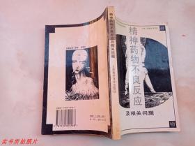 精神藥物不良反應及相關問題