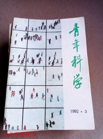 青年科学1992年第3期