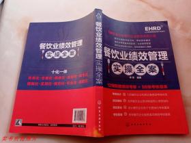 人力资源管理实操大全系列：餐饮业绩效管理实操全案