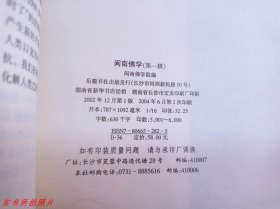 闽南佛学第一辑