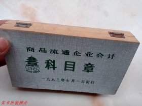 商品流通企业会计科目章一盒，木制《65个》