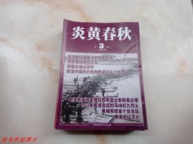 炎黄春秋2023年第3期