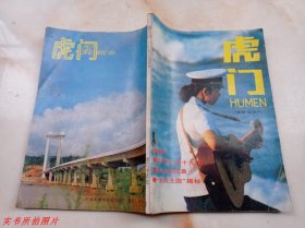 虎门1987年第5期