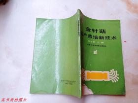 金針菇高產(chǎn)栽培新技術