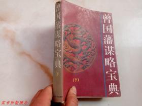 曾国藩谋略宝典下册