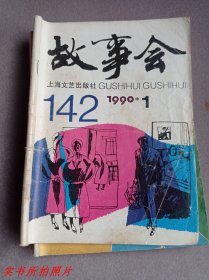 故事会1990年第1期