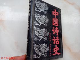 中国诗话史