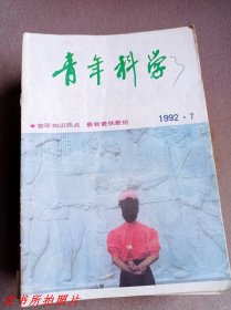 青年科学1992年第7期