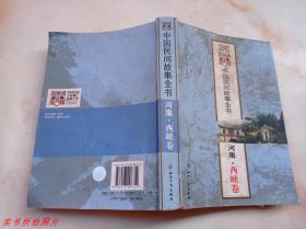 中国民间故事全书：河南西峡卷