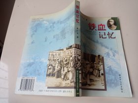 铁血记忆