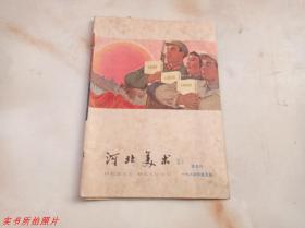 河北美术1964年第5期